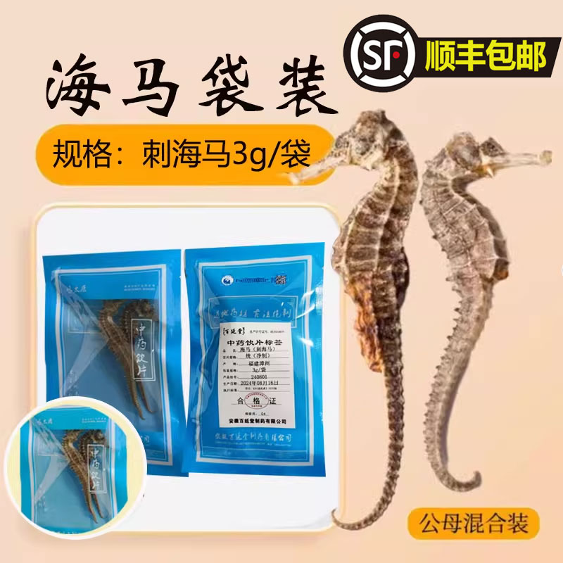 鸣太医 海马干货海马药材 中药材 公母海马一对 刺海马一对3g顺丰