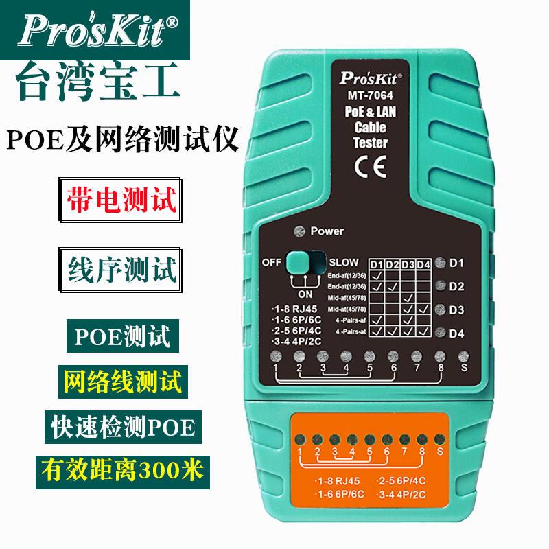 MT-7063/7064POE及多功能网络测线仪视频监控测试仪断路测试