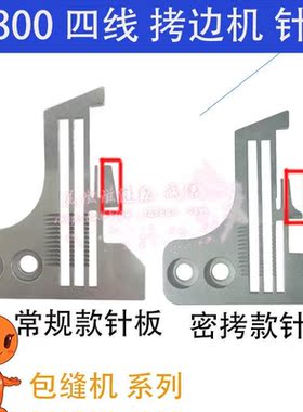 飞马M800款四线拷边机针板 锁边机正常密拷款针板202554E001针板