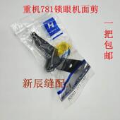 771 正宗强信 B2001 面剪 0A0 781平头锁眼机上剪刀