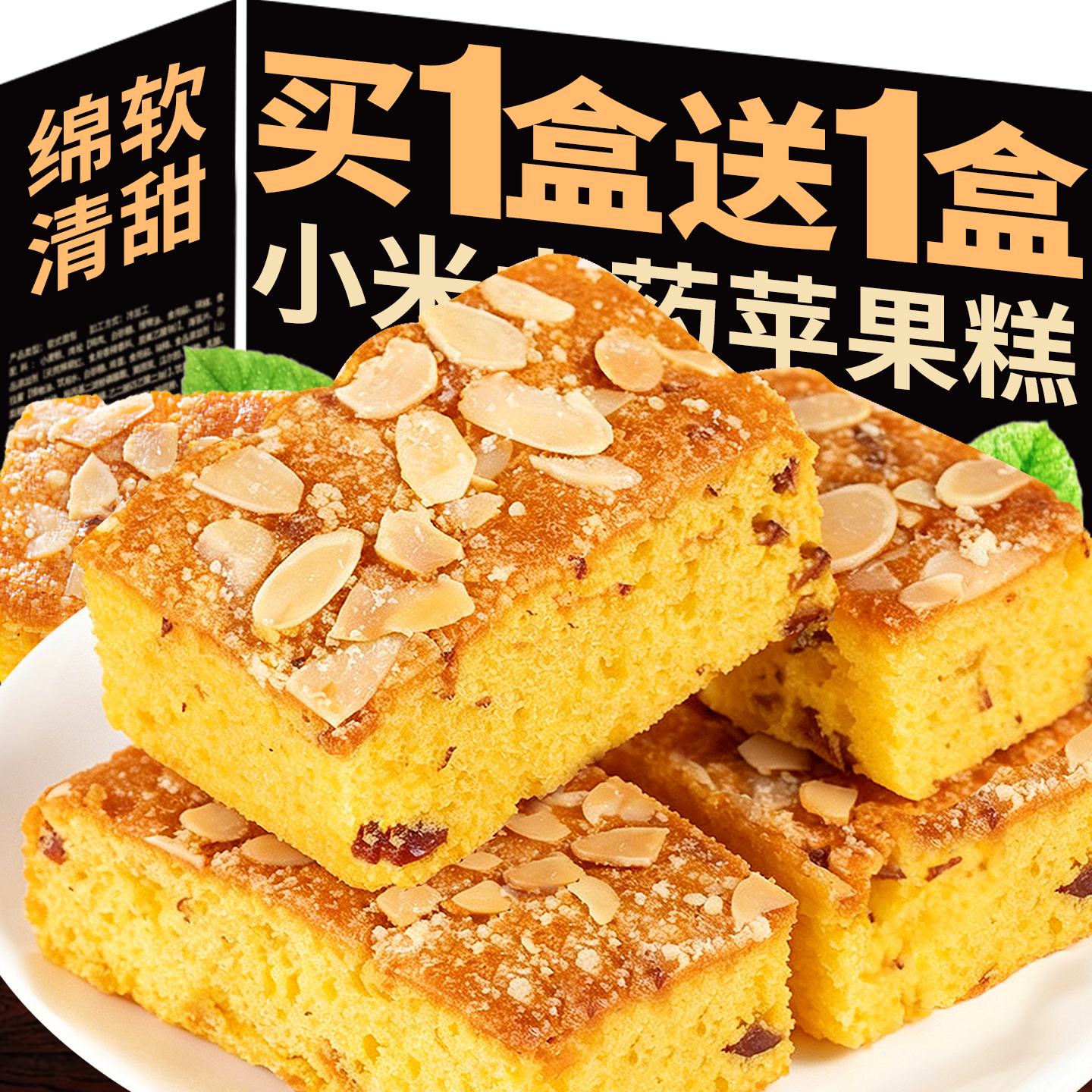 小米山药苹果糕独立包装无添蔗糖手工传统鸡蛋糕点夹心面包代早餐