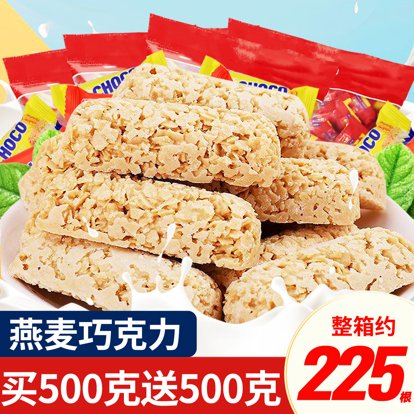 燕麦巧克力酥棒麦片饼干结婚喜糖果批发解馋早餐零食休闲小吃年货