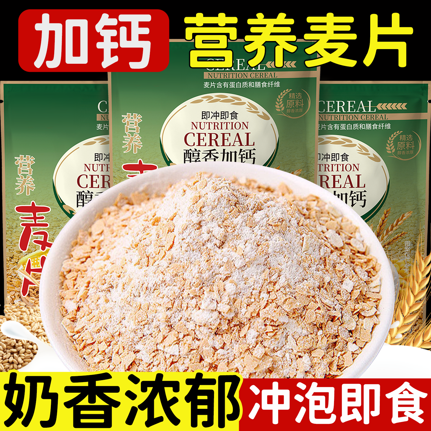 营养麦片牛奶加钙燕麦粥养儿童学生营养早餐即食冲饮独立小包装胃