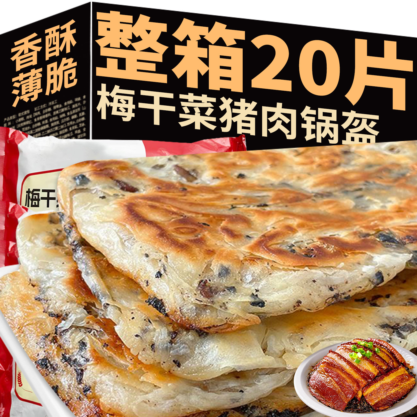 梅干菜猪肉锅盔饼手抓饼皮早餐空气炸锅食材半成品煎饼速冻酥烧饼