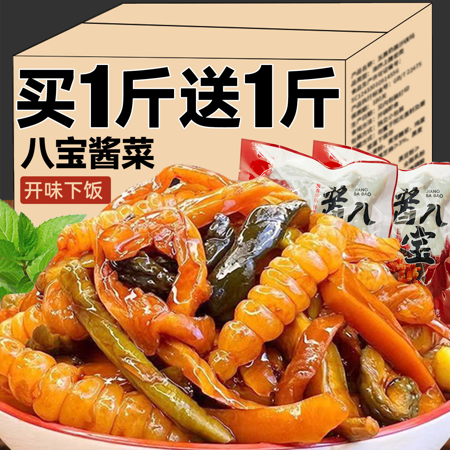 八宝酱菜什锦菜开味下饭菜豆角黄瓜萝卜辣椒东北腌制咸菜拌面泡菜