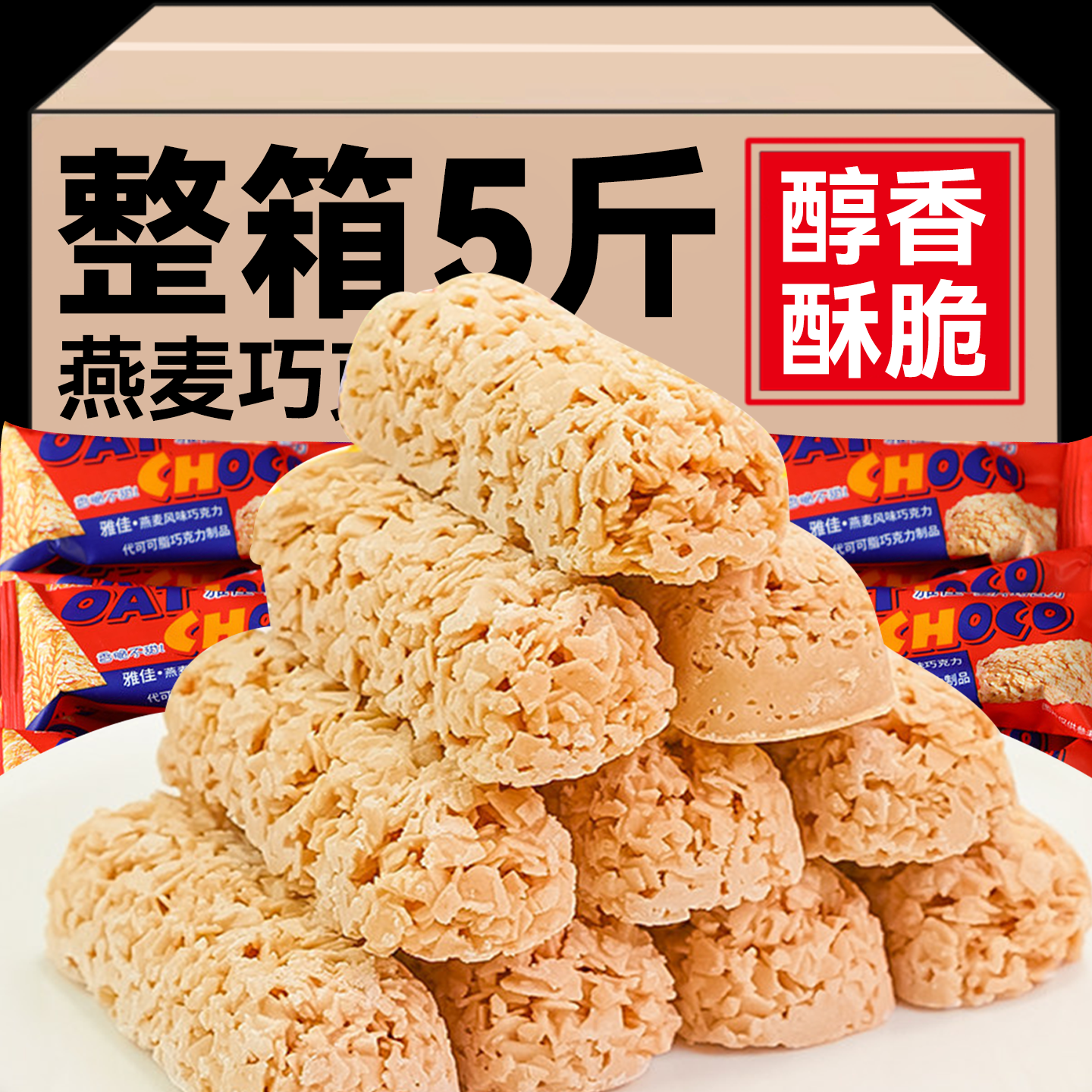 燕麦巧克力酥麦片棒早餐饼干结婚喜糖果小吃零食休闲独立包装年货