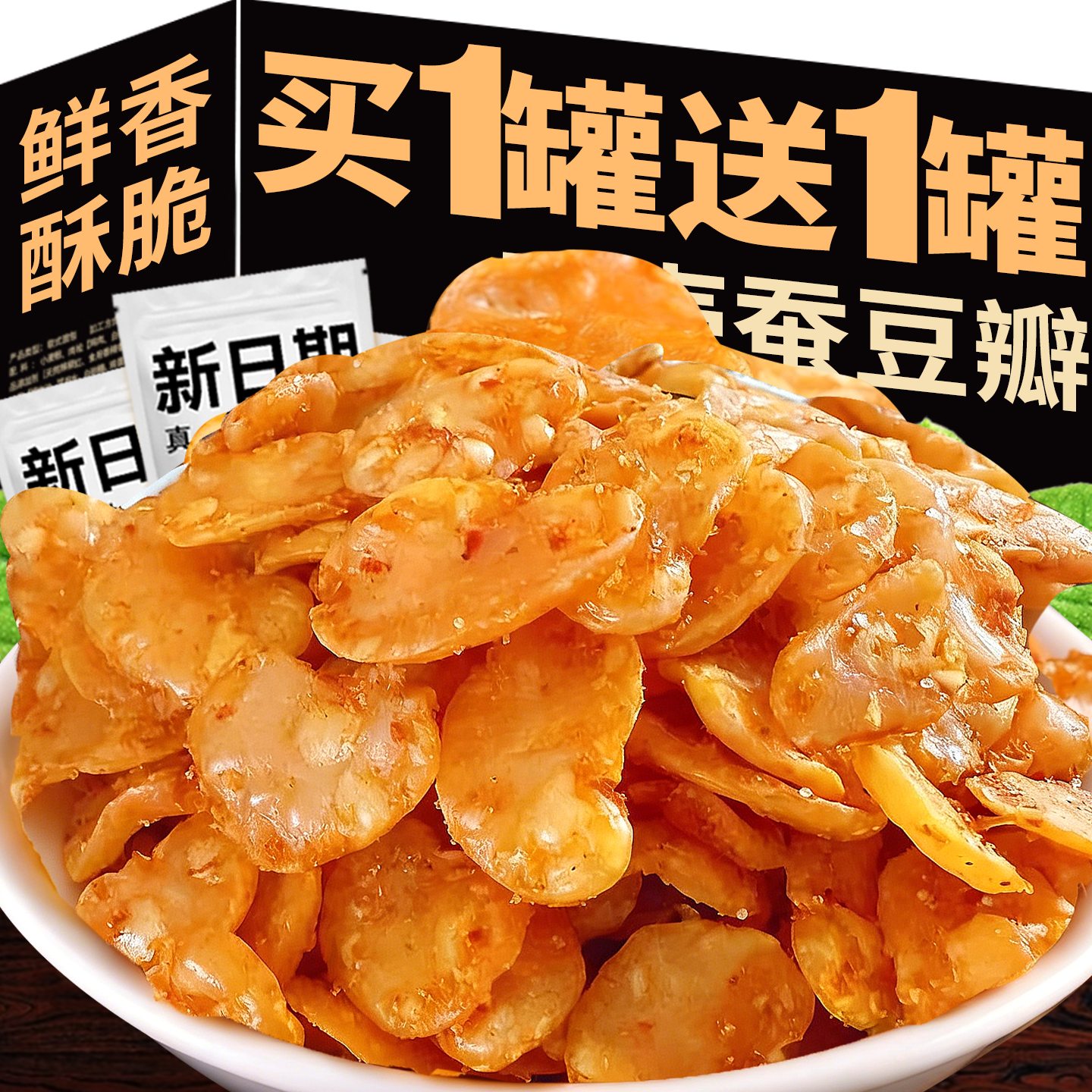 香酥蚕豆瓣片当季无壳去皮兰花豆怪味胡豆炒货原味零食小吃下酒菜
