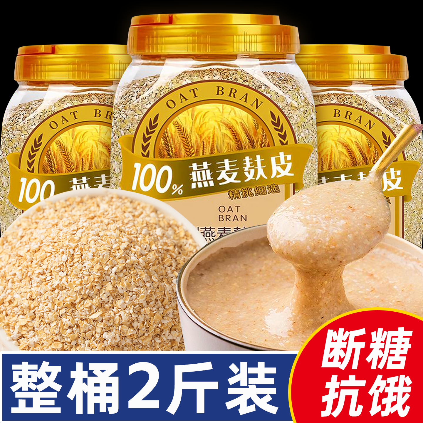 【断糖抗饿】燕麦麸皮无添蔗糖