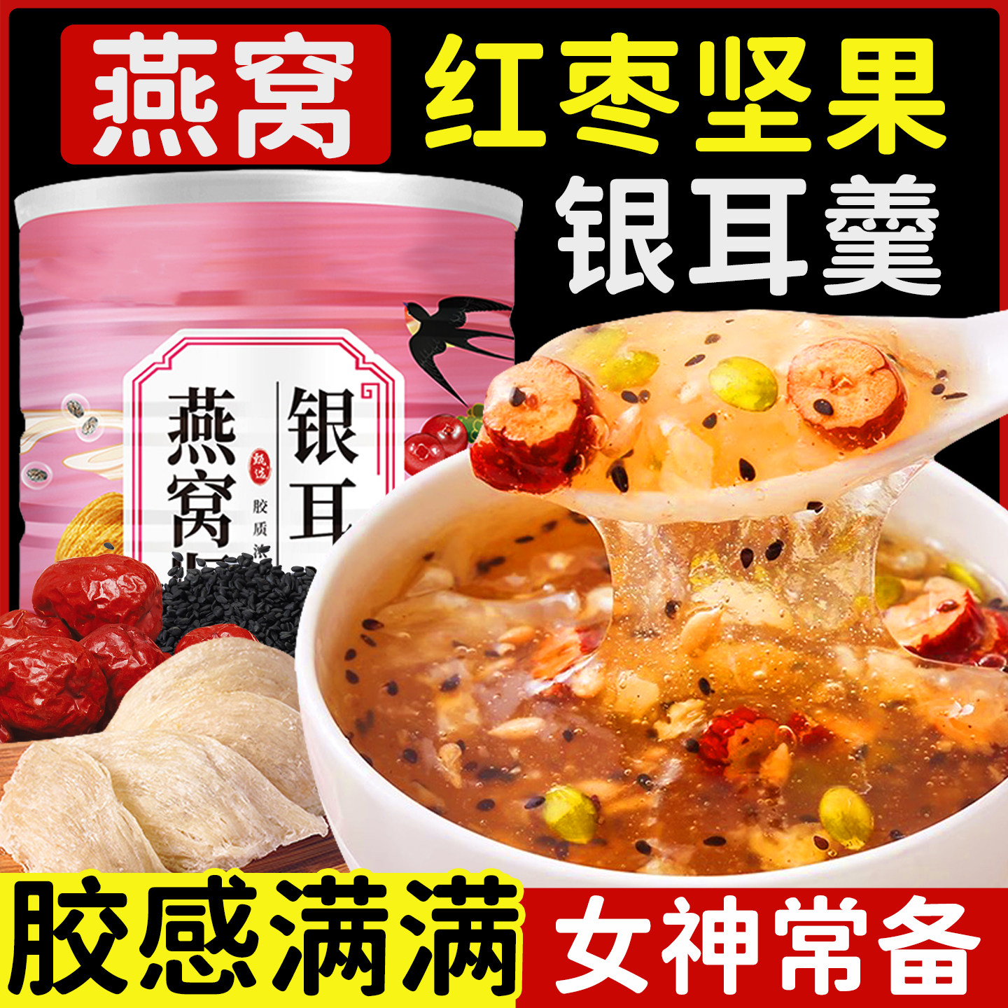燕窝红枣坚果银耳羹巴旦木藕粉枸杞阿胶原蛋白粉冲泡即食早餐速食