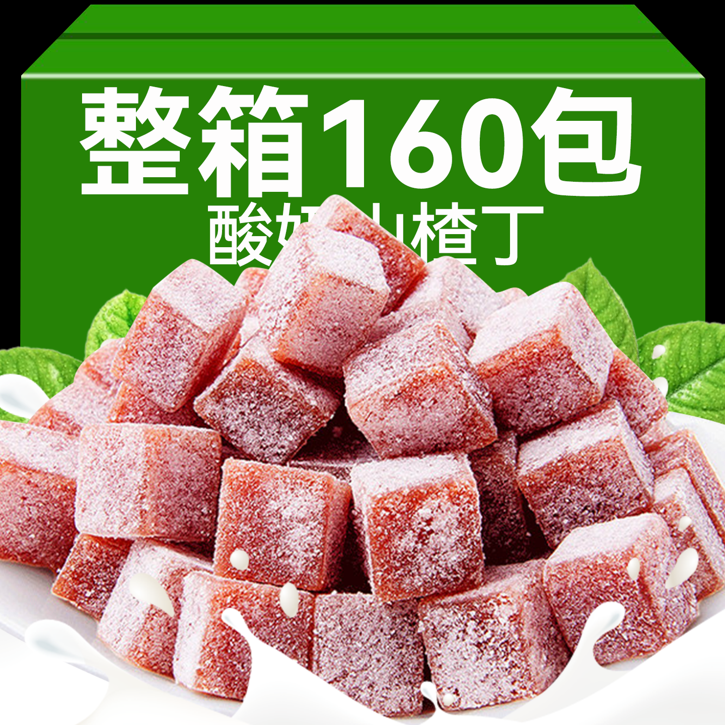 酸奶山楂丁片碎零食酸甜开味儿童果脯蜜饯果丹皮休闲小吃独立包装