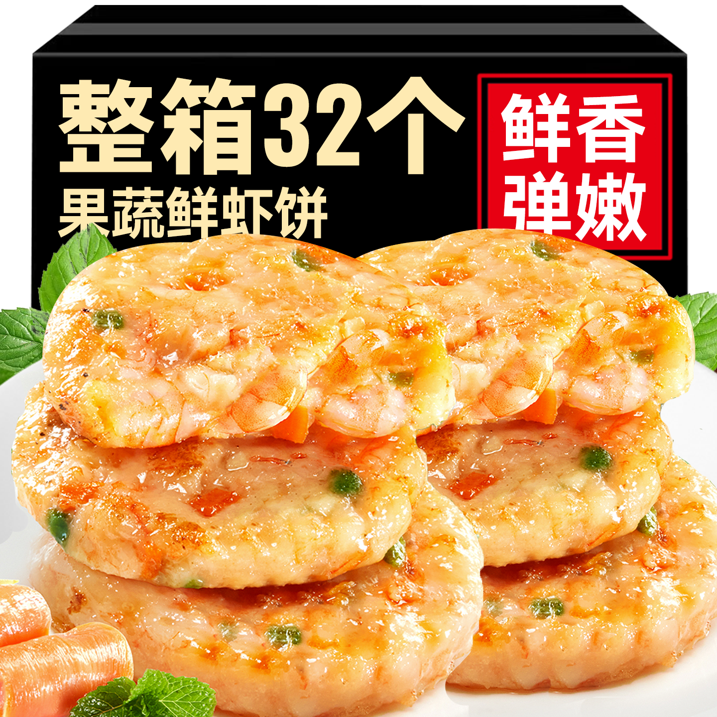 果蔬虾饼半成品虾滑仁排儿童营养早餐冷冻无懒人空气炸锅食材添加