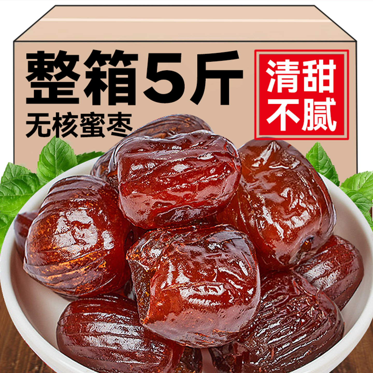 金丝蜜枣无核包粽子水晶枣阿煲汤用甜点胶蜜饯果脯干新疆红枣零食