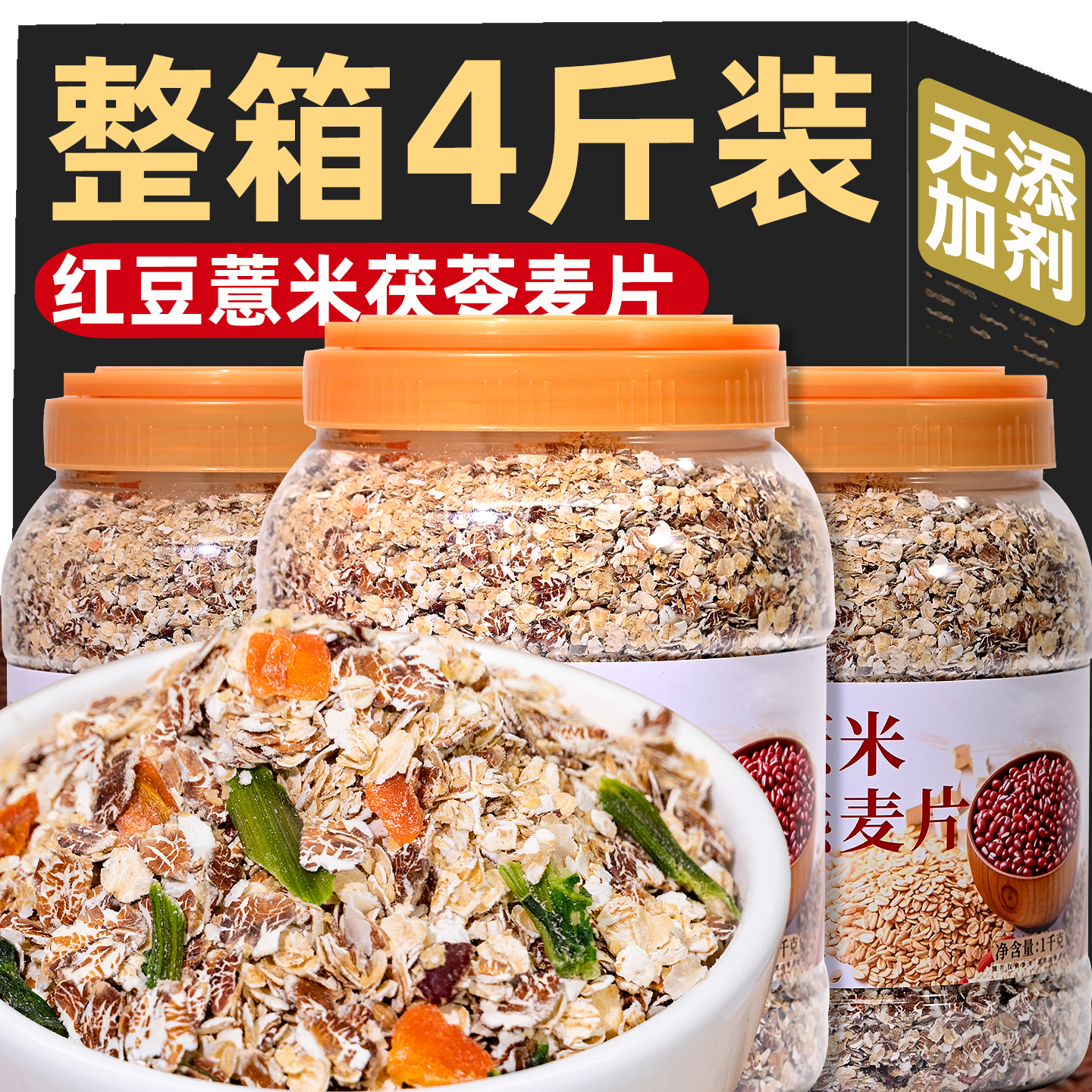 红豆薏米茯苓燕麦片谷物粗杂粮粥营养早餐速食冲泡即食代餐主食品
