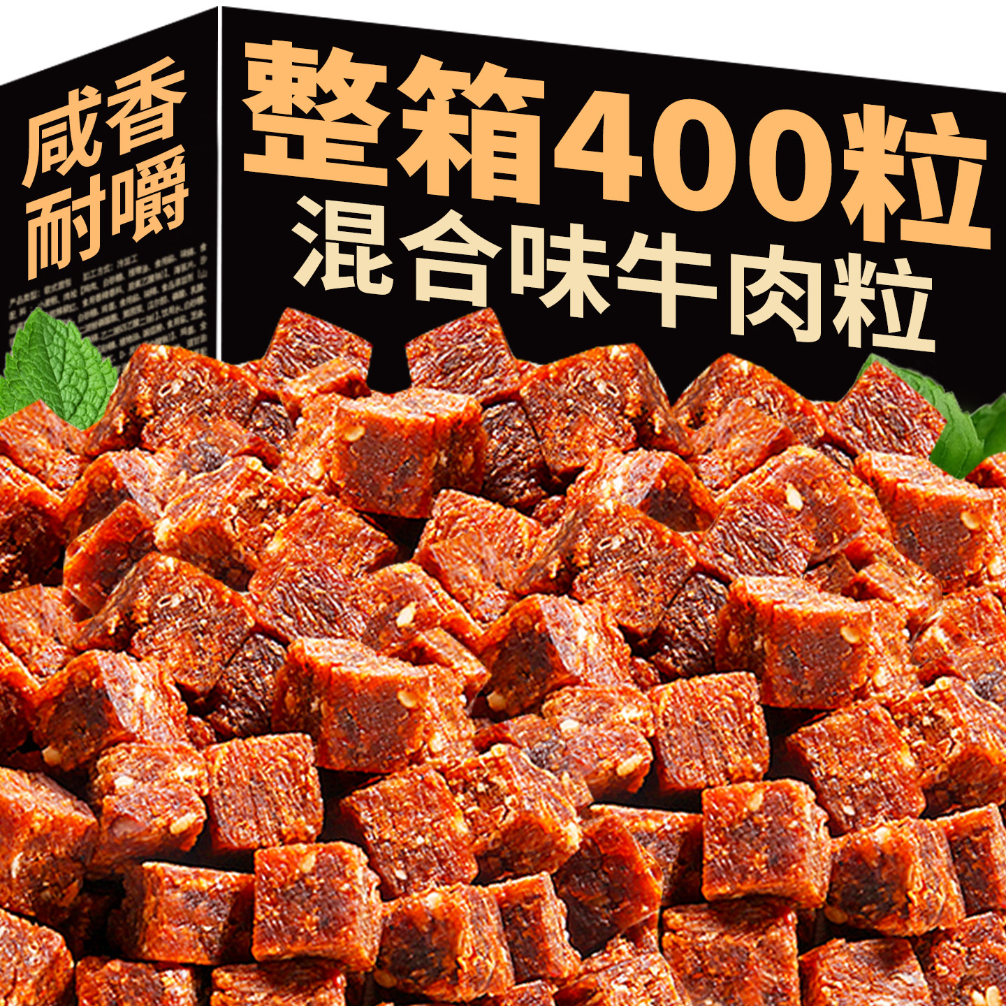 五香牛肉粒牛肉干沙嗲香辣肉脯独立包装喜糖解馋办公休闲零食儿童