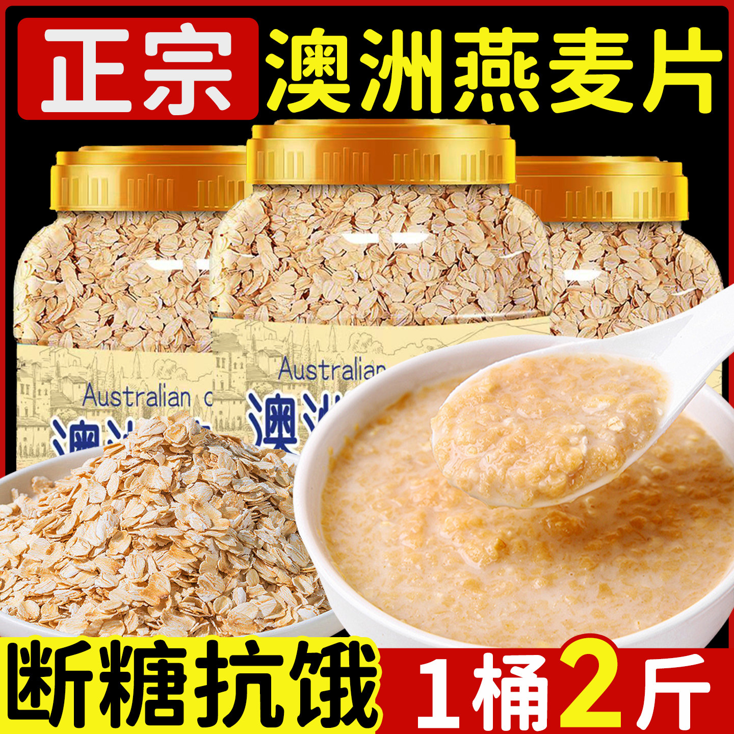 澳洲燕麦片早餐即食冲原味健身营养纯中老年人代餐零食酸奶拌速食