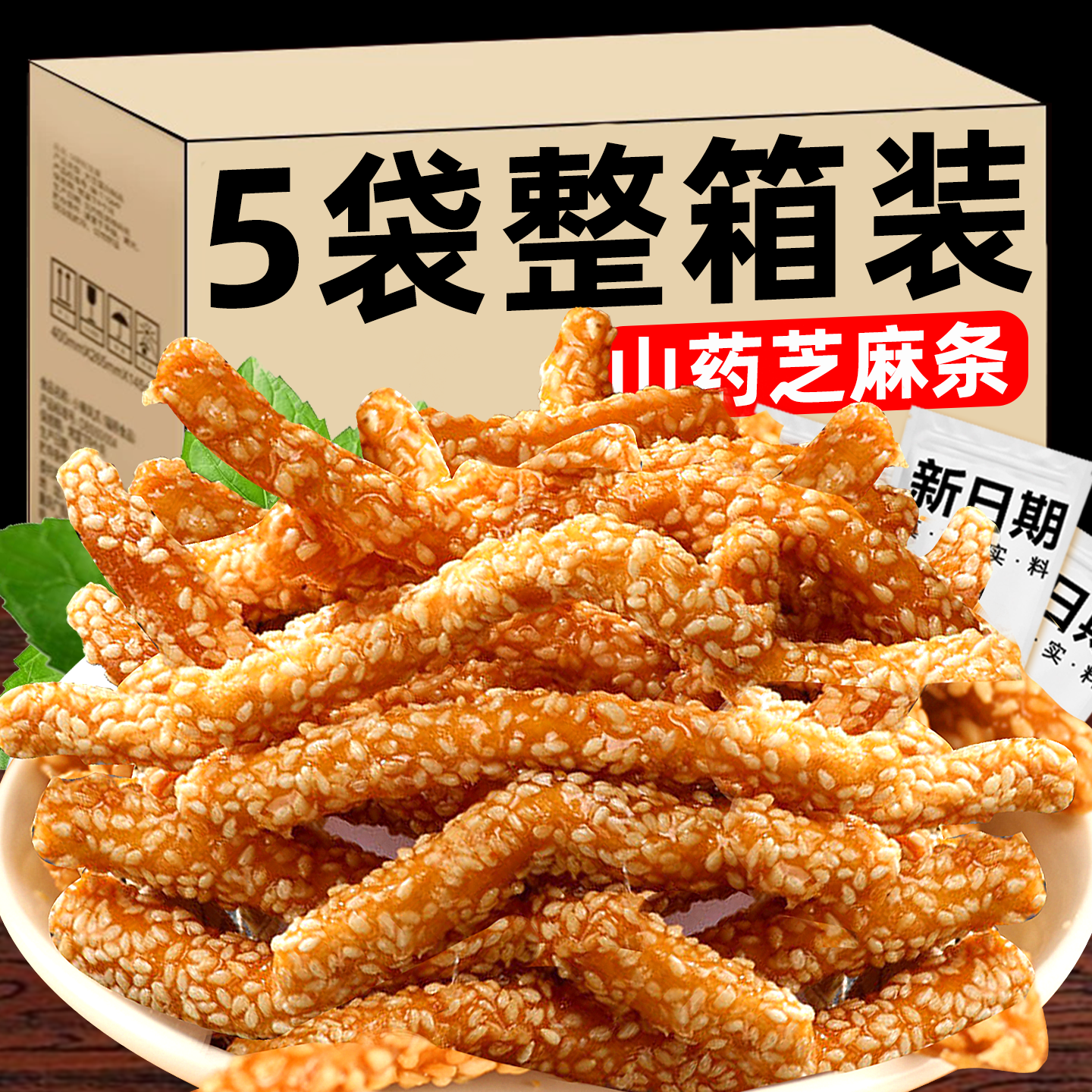 香酥铁棍山药芝麻条老式手工江米条酥脆芝麻棒酥传统糕点心零食品