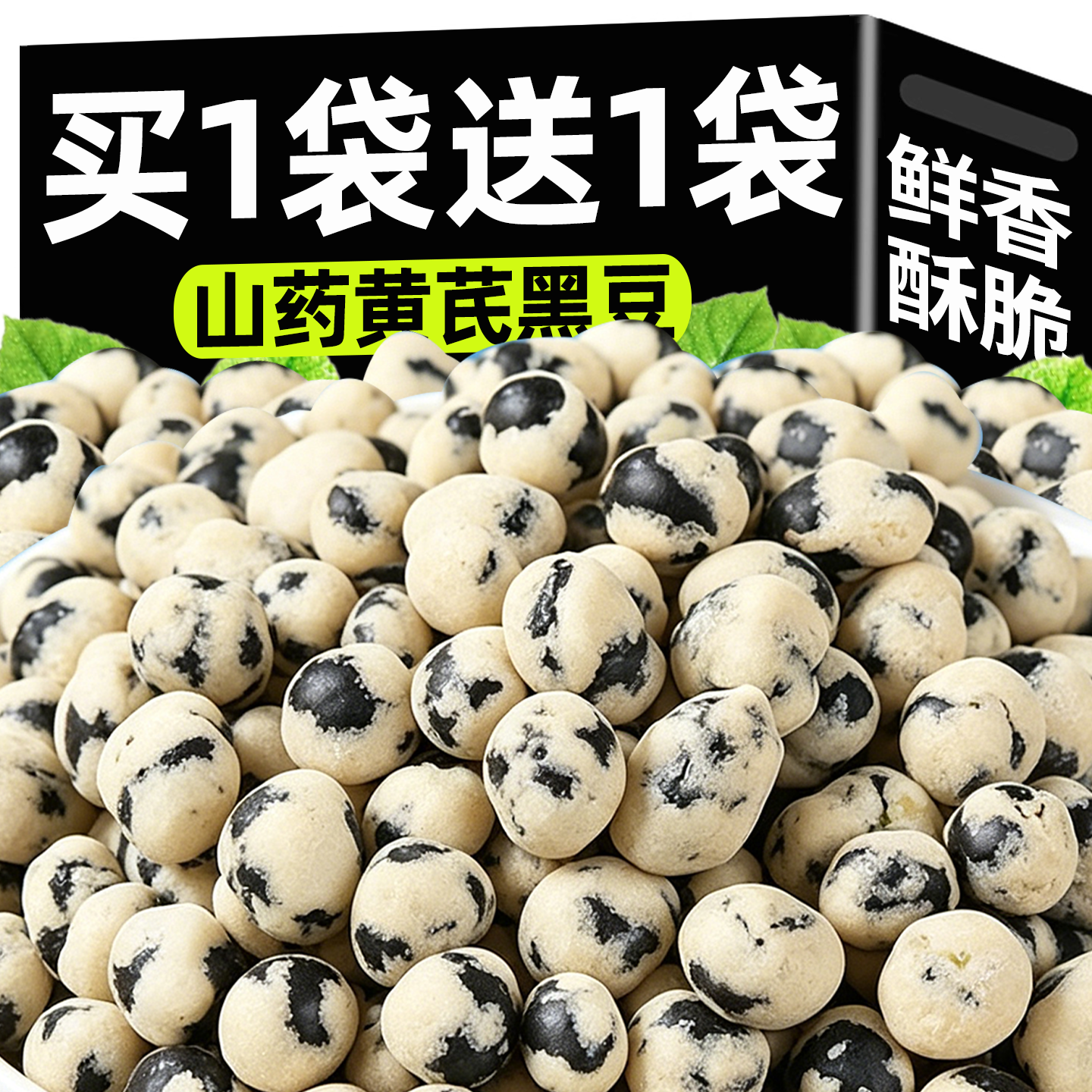 山药黄芪炒黑豆即食炒熟货高蛋白低脂坚果追剧营养健康解馋零食品