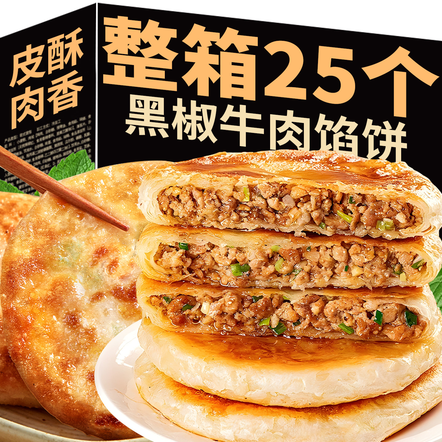 黑椒牛肉馅饼儿童早餐半成品加热即食酥皮汉堡手抓饼煎饼早餐速食