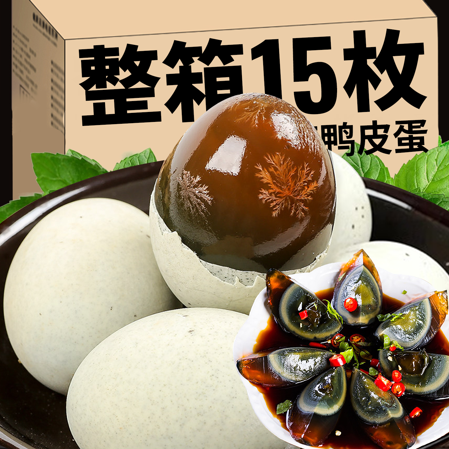 皮蛋松花蛋无铅大鸭皮蛋瘦肉粥溏心蛋即食凉拌菜变蛋河南特产整箱