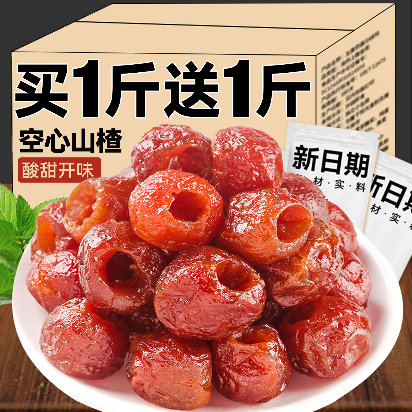 空心山楂去核无核蜜饯无糖精无添加剂独立包装果脯休闲解馋小零食