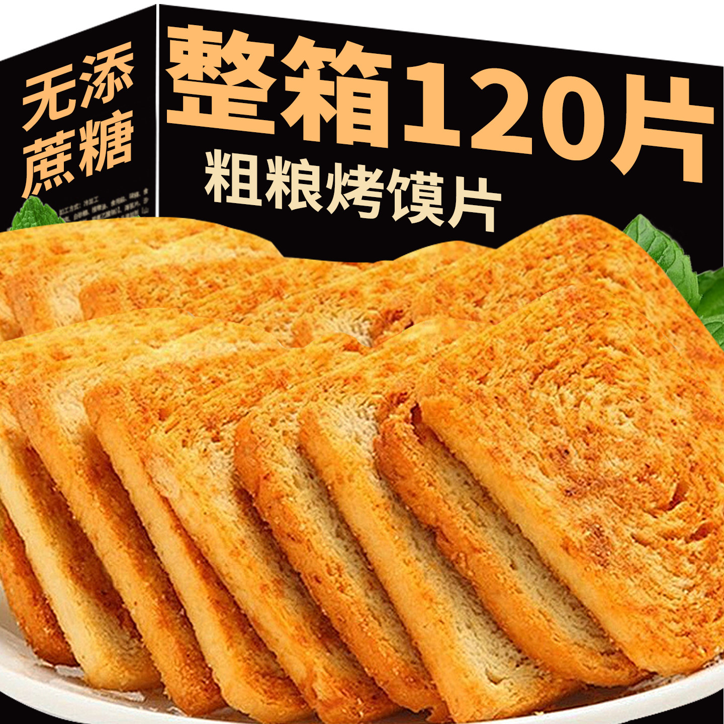 全麦烤馍片粗粮老式馒头片面包烤馍无添蔗糖饼干休闲解馋零食早餐