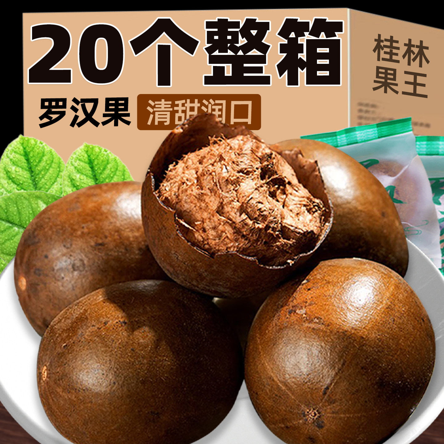 罗汉果干果大果广西桂林特产胖大海花茶咽喉雪梨清凉润炎独立包装