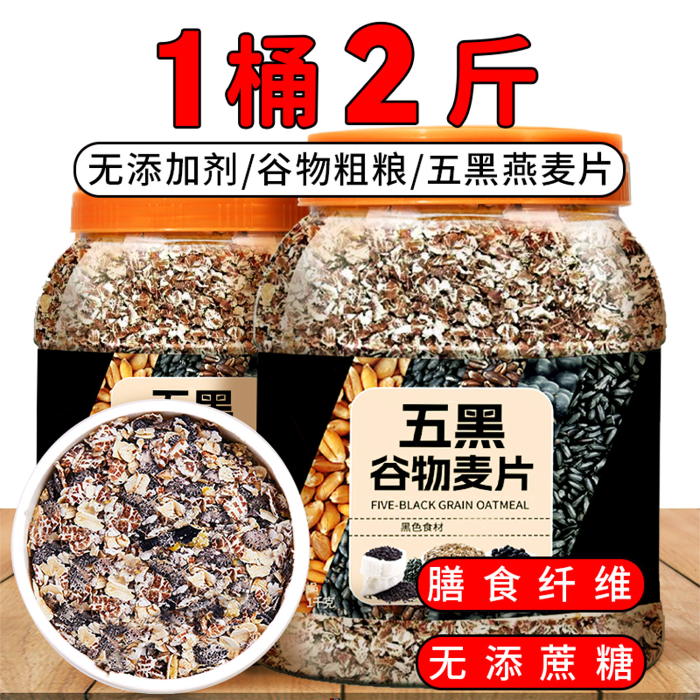 五黑谷物燕麦片早餐即食冲饮黑麦黑芝麻黑豆黑米杂粗粮速食主食品
