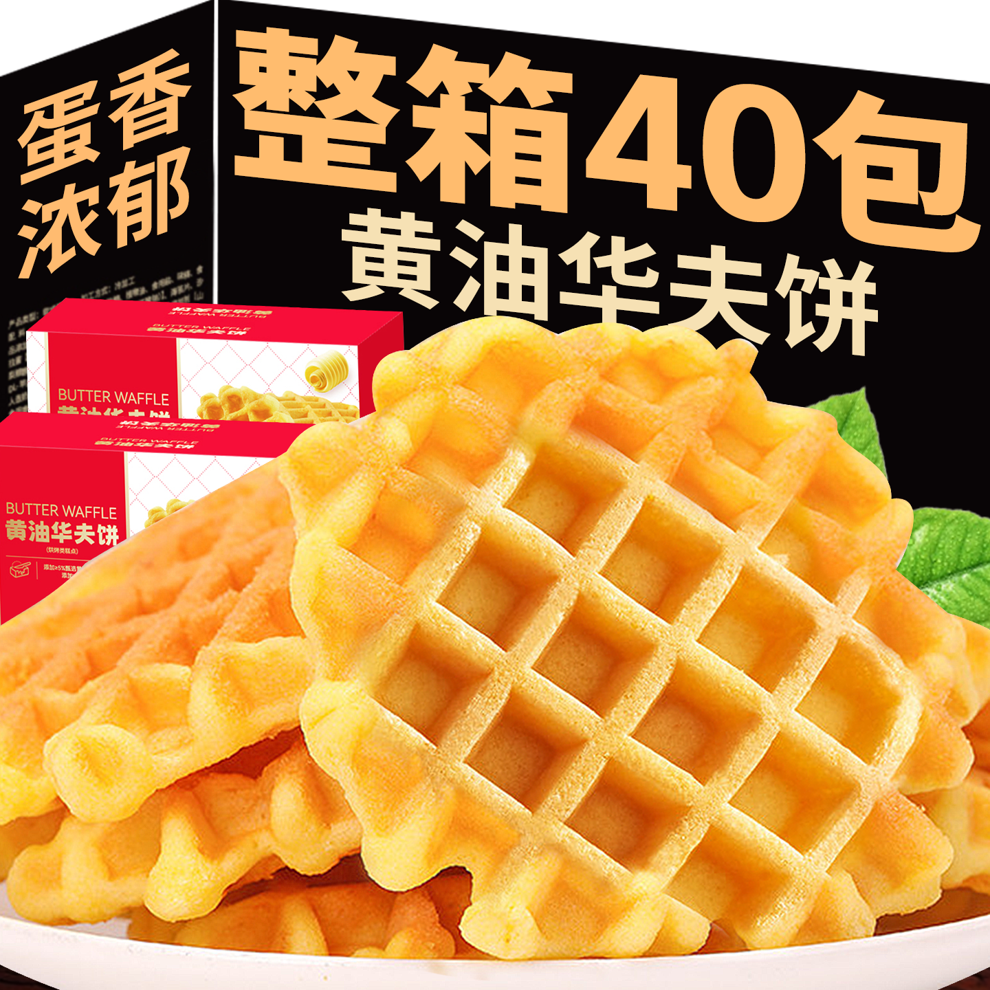 黄油华夫饼面包整箱早餐儿童学生营养蛋糕饼干零食过新年货礼盒