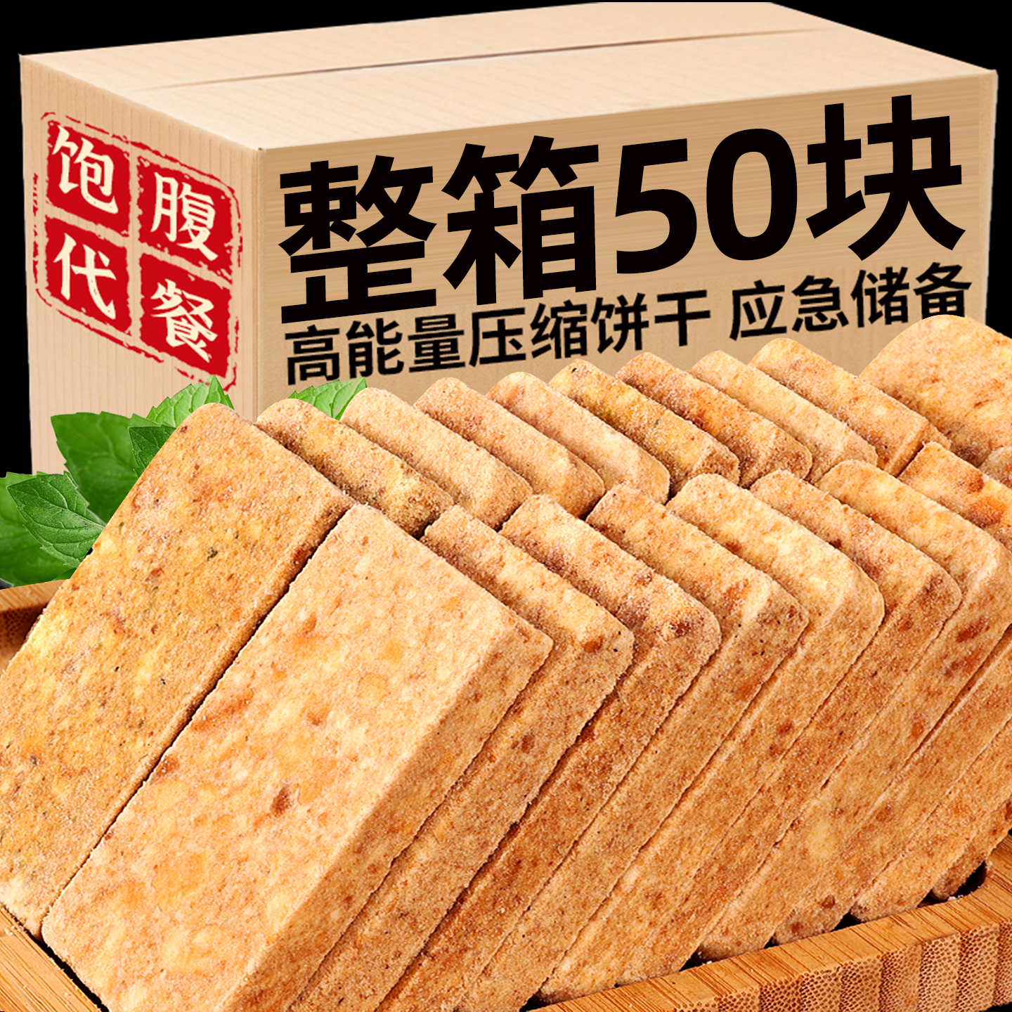 压缩饼干花生芝麻干粮户外军训充饥应急储备物资零食品抗饿代早餐