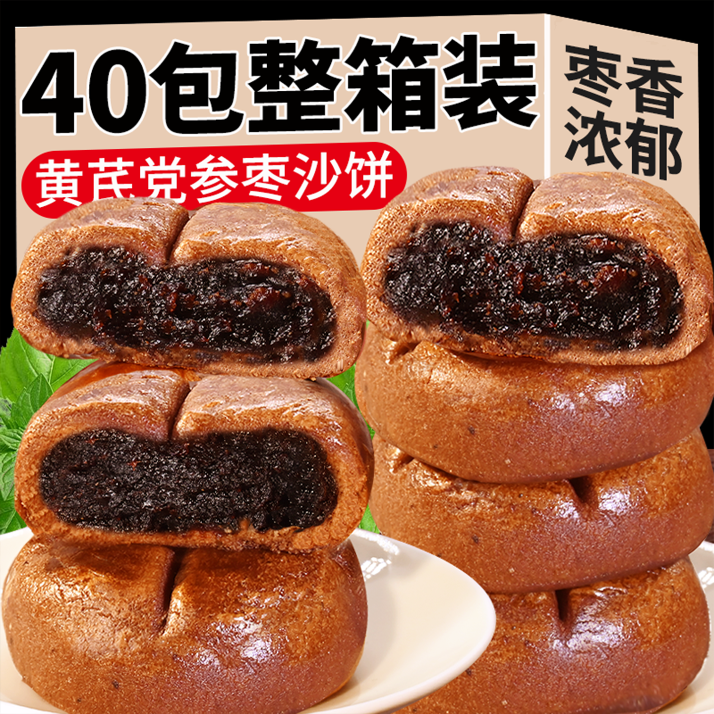 黄芪党参枣沙饼手工红枣糕点心营养早餐代餐休闲零食小吃独立包装
