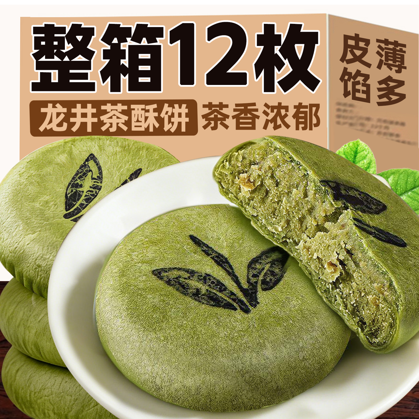 龙井茶酥饼抹茶饼干杭州特产伴手礼下午茶代餐早餐老式糕点心零食