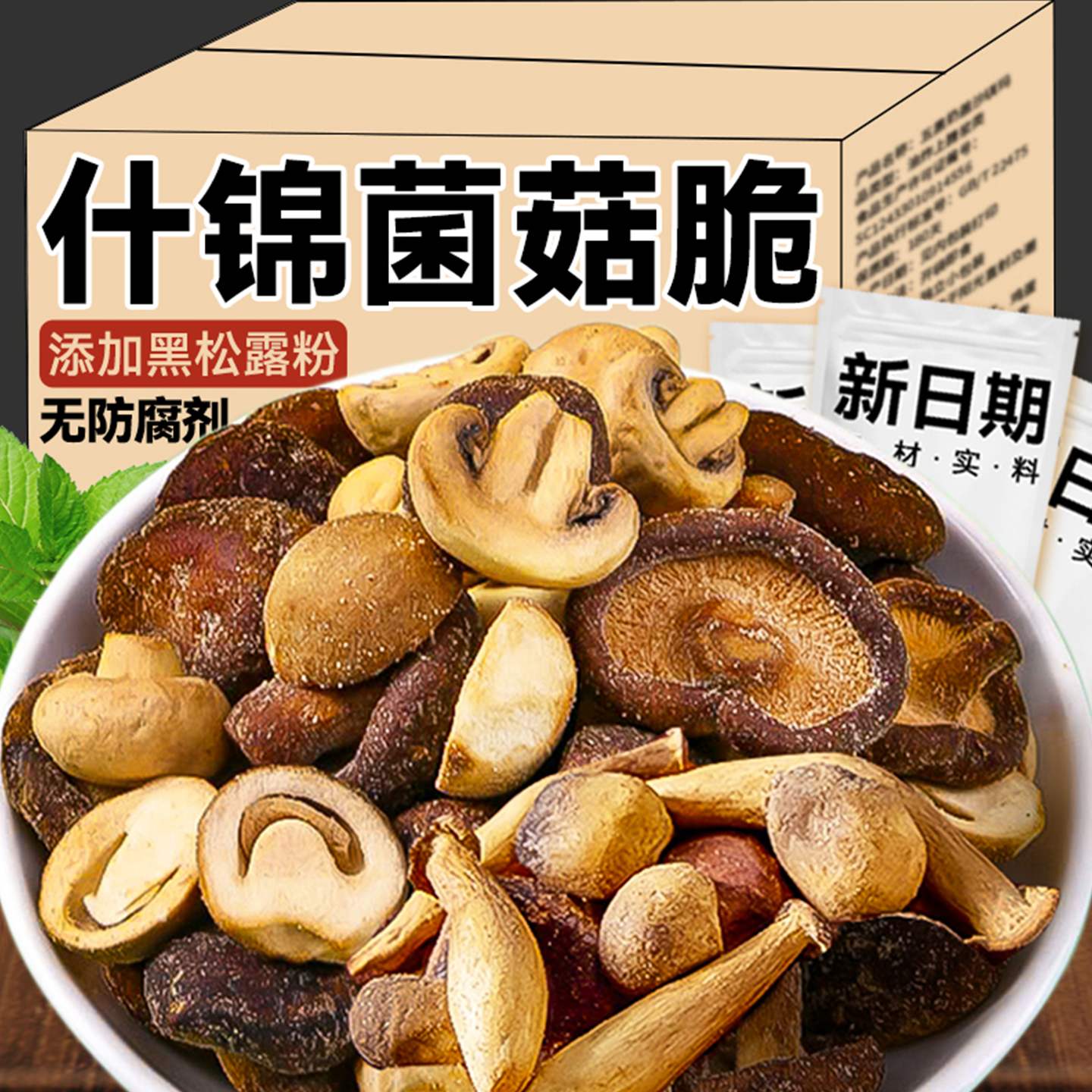 组合香菌菇脆黑松露椒盐混合鹿茸蘑菇干非果蔬菜脱水油炸健康零食