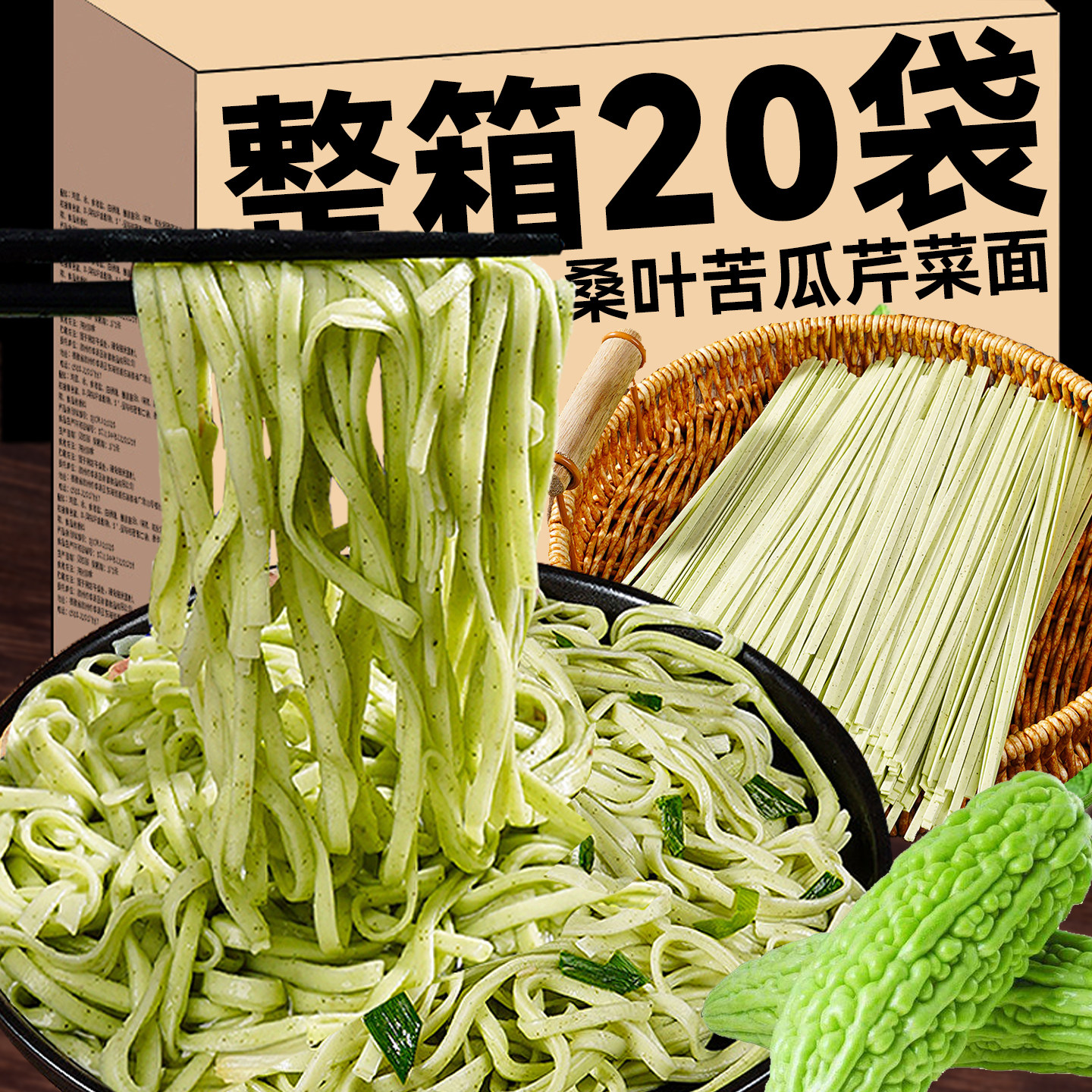 桑叶苦瓜芹菜面条无添加剂蔬菜挂面低脂粗粮儿童健康早餐方便速食