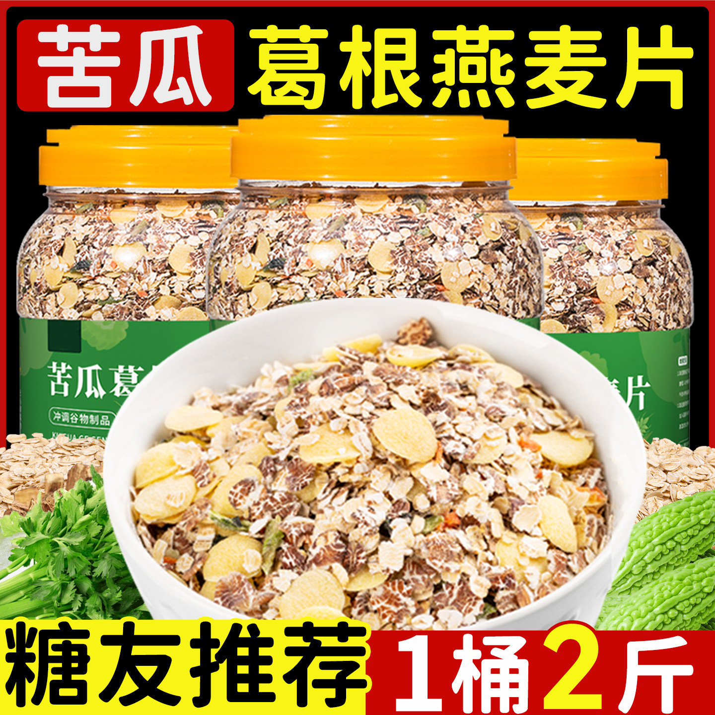 苦瓜葛根燕麦片早餐即食冲饮谷物蔬菜粥粗粮营养主食食品健身代餐