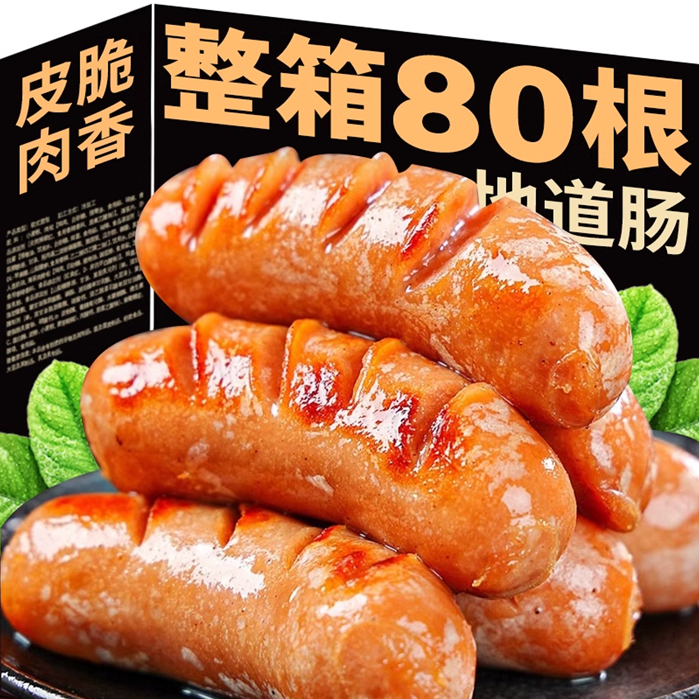 火山石烤肠肉肠纯脆皮黑胡椒香肠拇指肠烧烤空气炸锅食材速食香肠