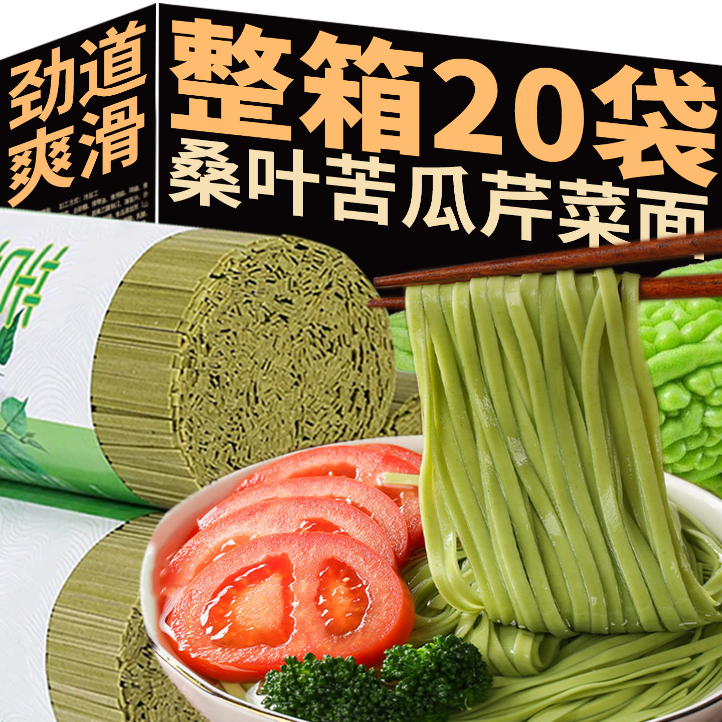 桑叶苦瓜芹菜面条低脂儿童早餐绿色果蔬粗粮手工挂面主食健康食品
