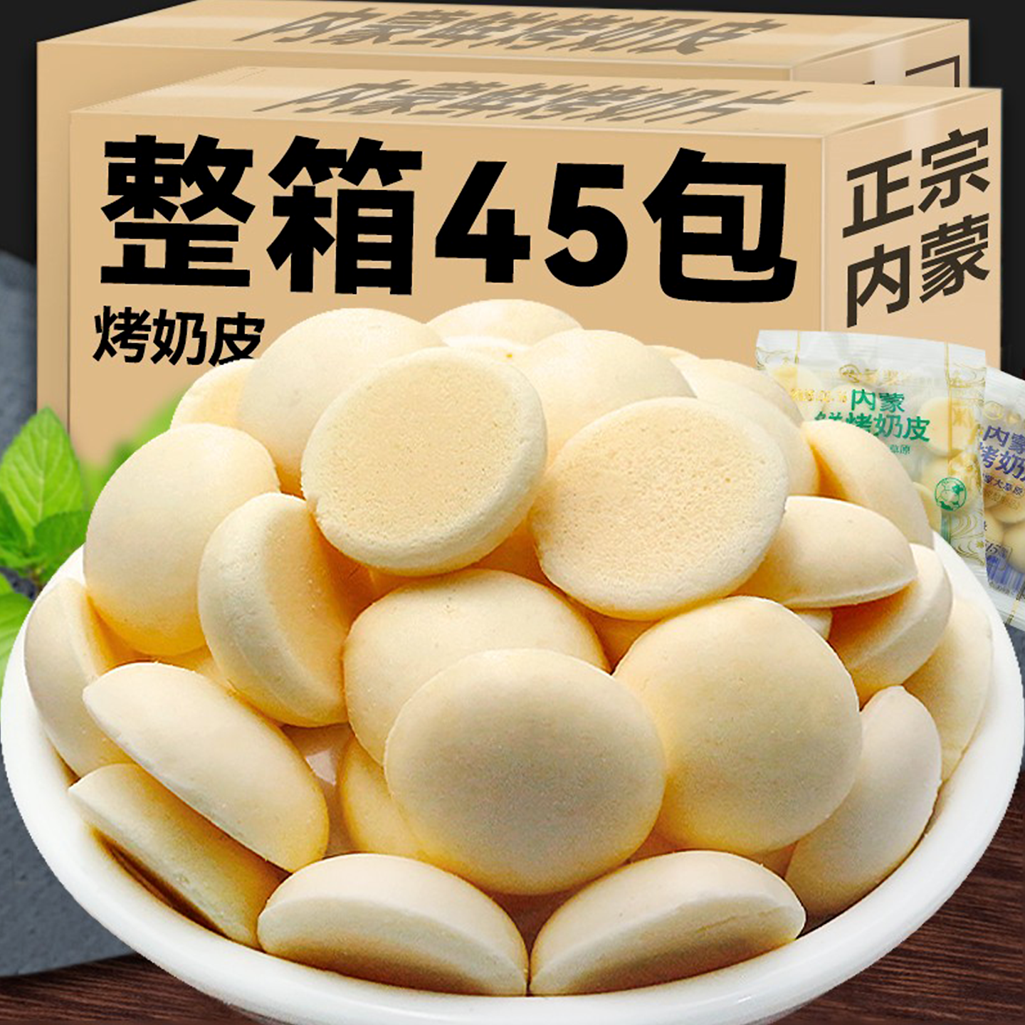 内蒙古特产鲜烤奶皮原味酸奶制品奶豆奶酪片儿童孕妇健康高钙零食