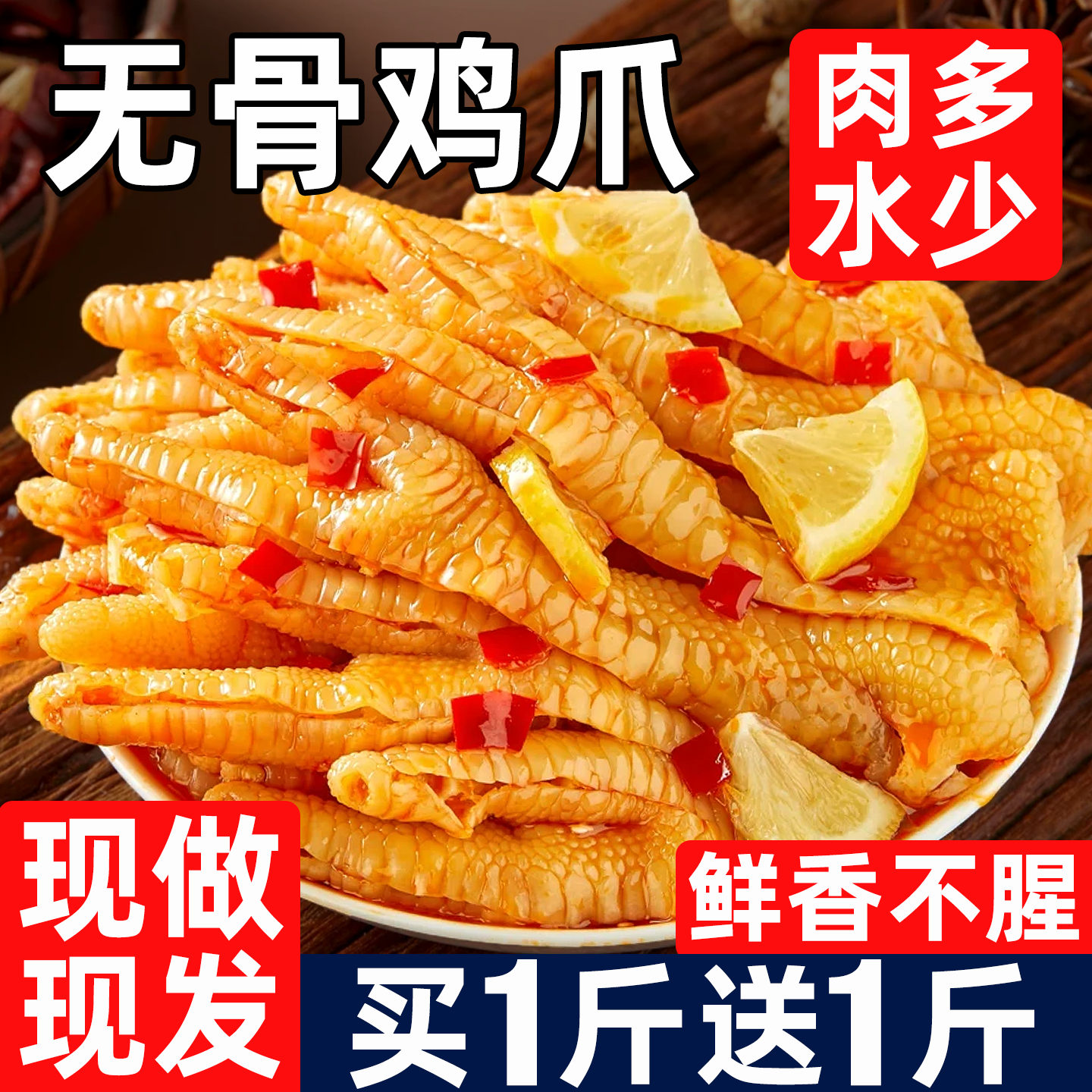 无骨鸡爪柠檬酸辣脱骨凤爪脚卤味下酒菜凉菜解馋零食小吃商用批发