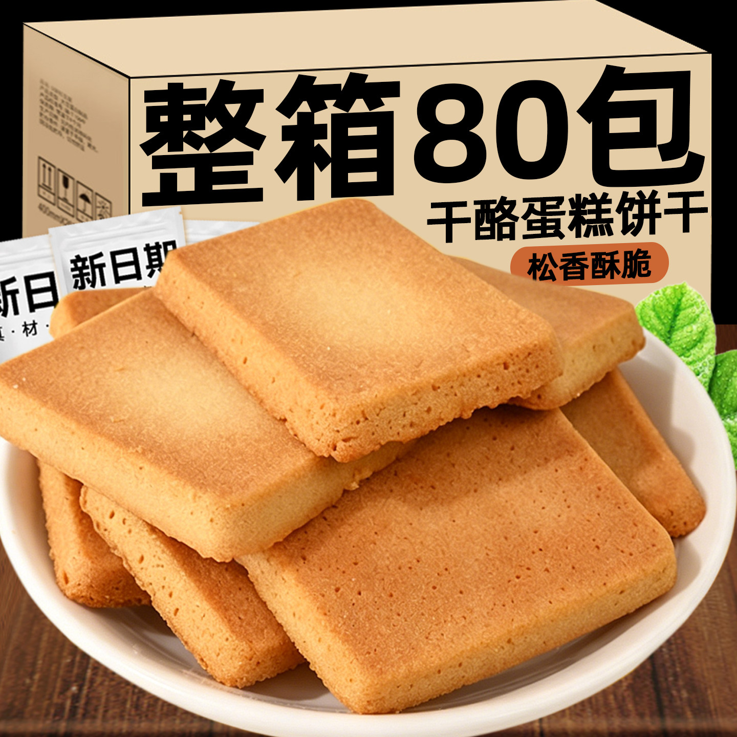 干烙蛋糕饼干奶酪鸡蛋干酪蛋糕面包干整箱批发下午茶点心零食小吃