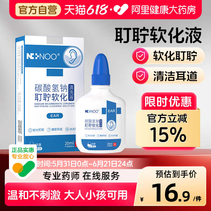NINOO碳酸氢钠滴耳液人用耵聍软化耳屎去耳垢耳朵痒儿童成人掏耳