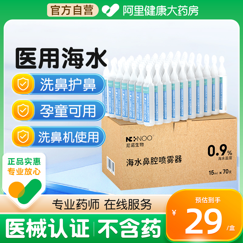 ninoo尼诺洗鼻海盐水15ml*70支