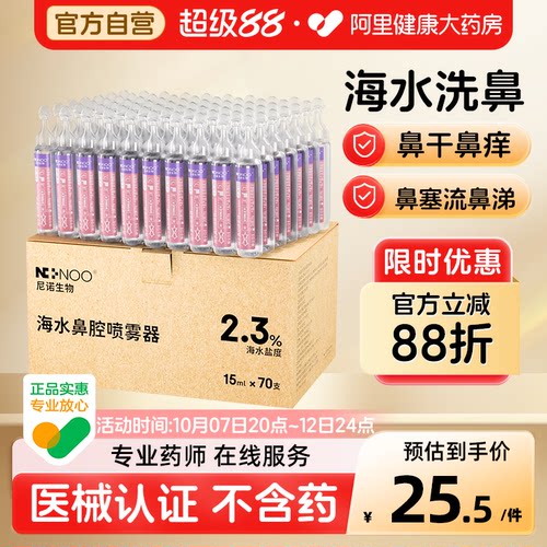 ninoo尼诺洗鼻海盐水15ml*70支