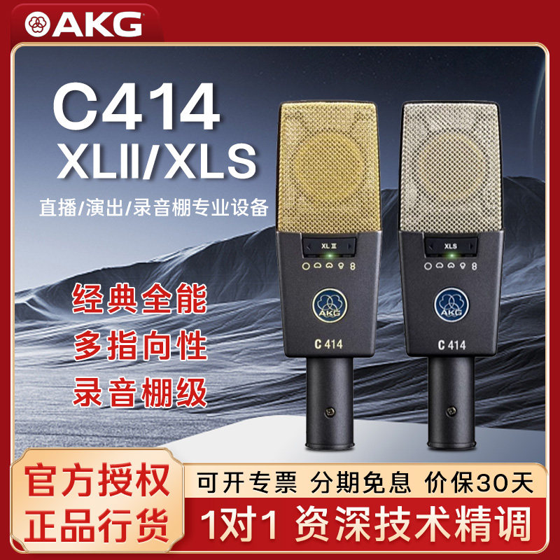 匈牙利产AKG爱科技C414XL II多指向直播录音话筒配音电容麦克风