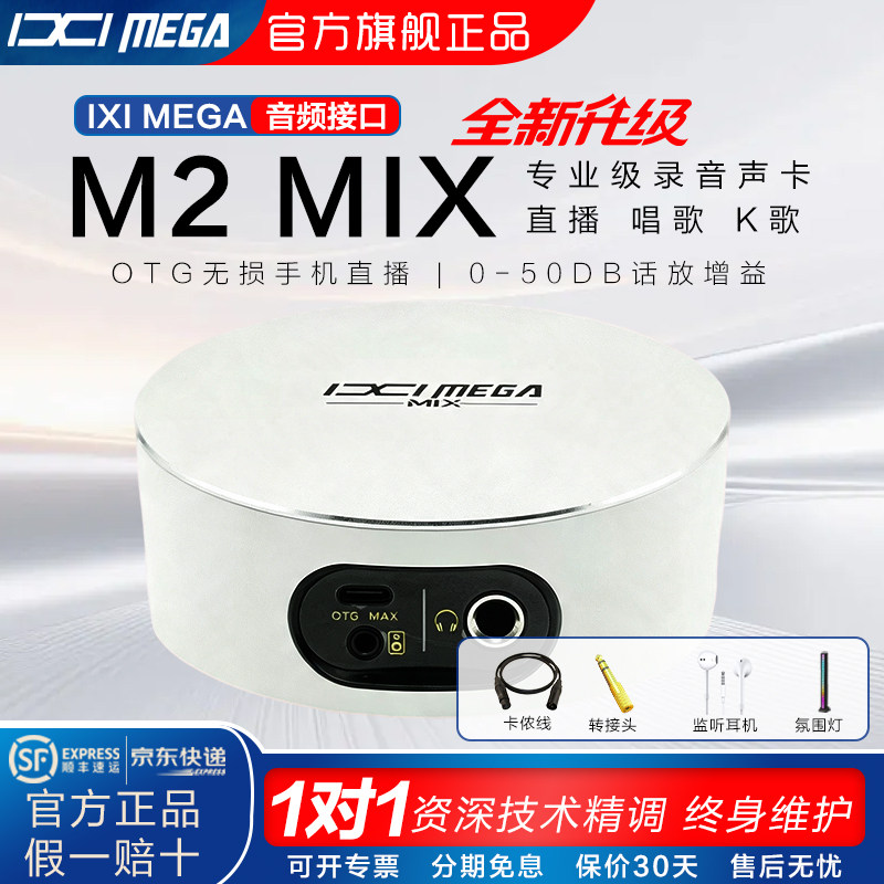 IXI MEGA M2 MIX 四代26款声卡手机otg直播k歌录音录书官方旗舰