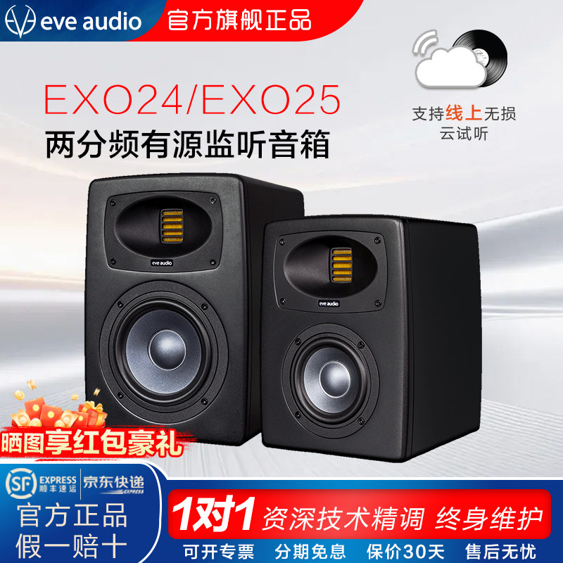 EVE Audio EXO24 EXO25夏娃进口官方授权专业有源监听音箱
