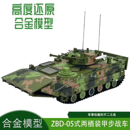 1：26ZBD-05式两栖步兵战车模型212B装甲战车收藏摆件退伍纪念品