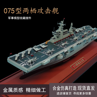 075型两栖攻击舰合金模型仿真成品军舰军事战舰摆件退伍收藏礼品