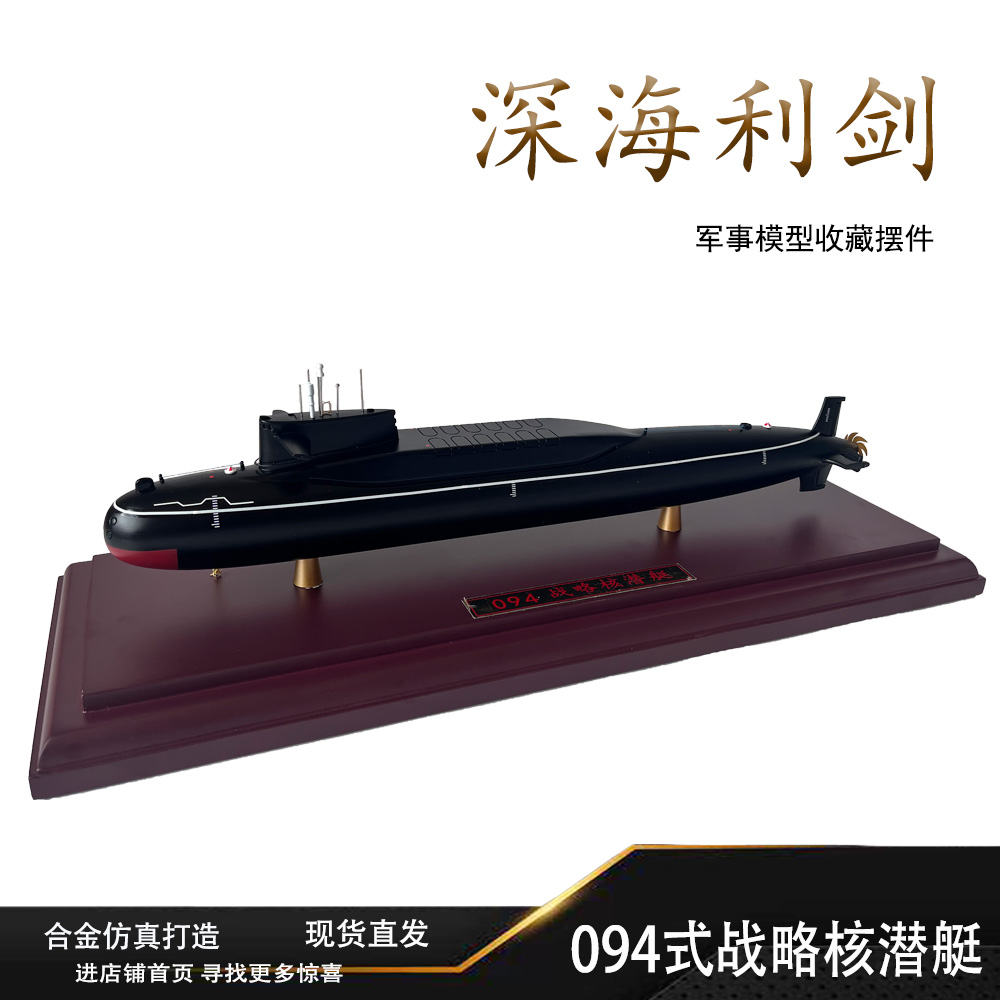 094型战略核潜艇模型中国094潜艇仿真军事潜艇成品金属退伍礼品