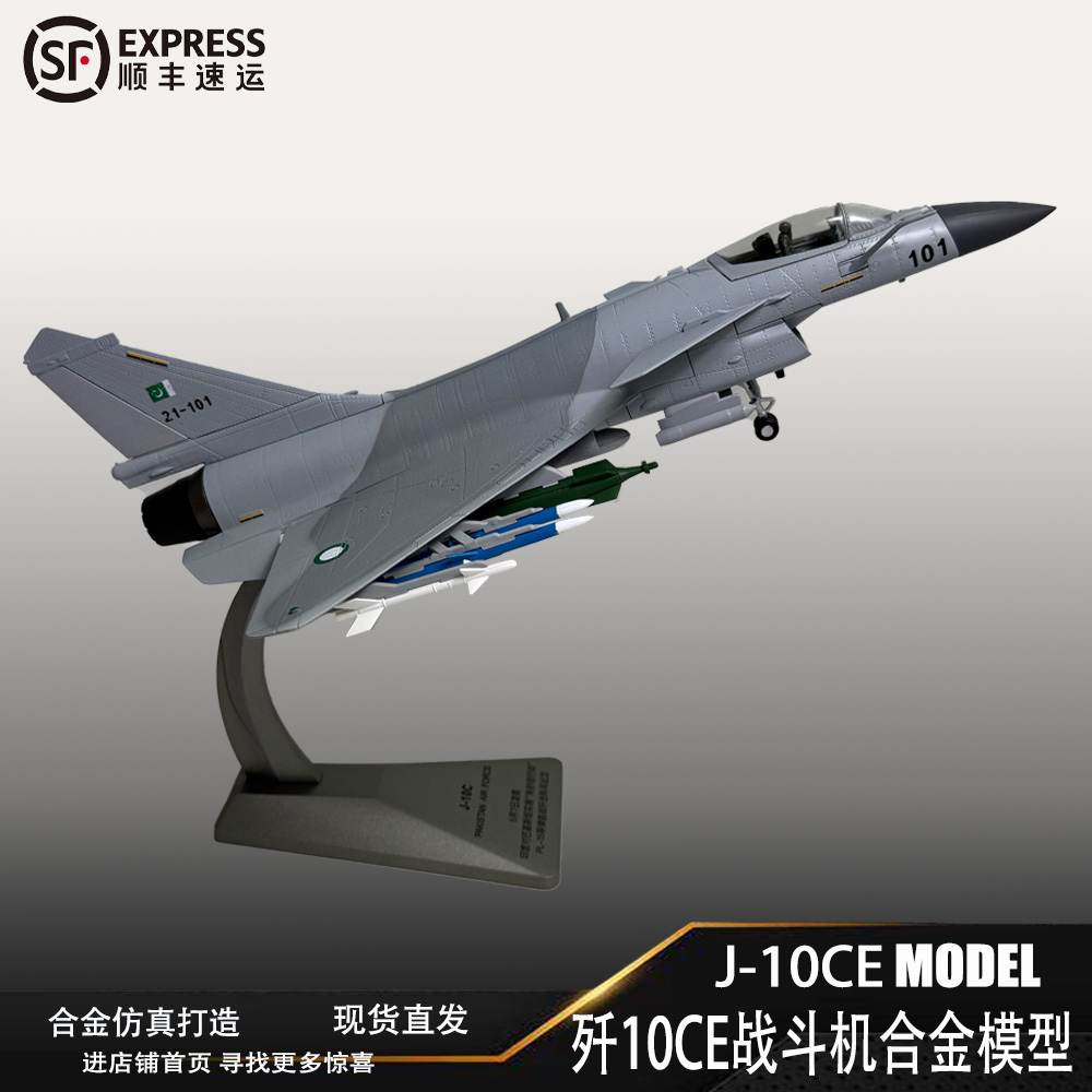 歼10飞机模型歼10CE战斗机合金模型仿真成品摆件 巴铁涂装