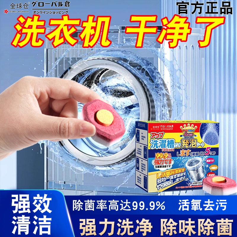 日本洗衣机槽清洗剂泡腾片去污渍神器滚筒专用强力除垢杀菌清洁片